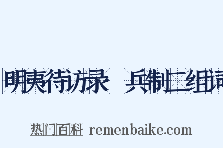明夷待访录·兵制二组词是什么意思的图片